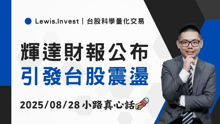 【08/28小路盤後速覽】輝達財報利空？市場回檔震盪