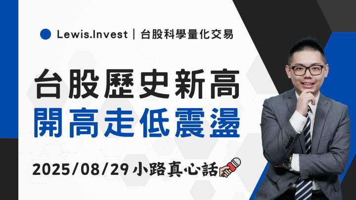 【08/29小路盤後速覽】歷史新高曇花一現，台股開高走低