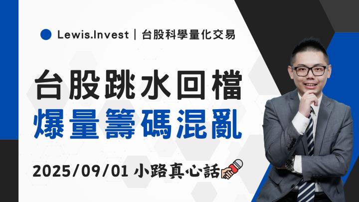 【09/01小路盤後速覽】創高拉回震盪，市場破月線支撐