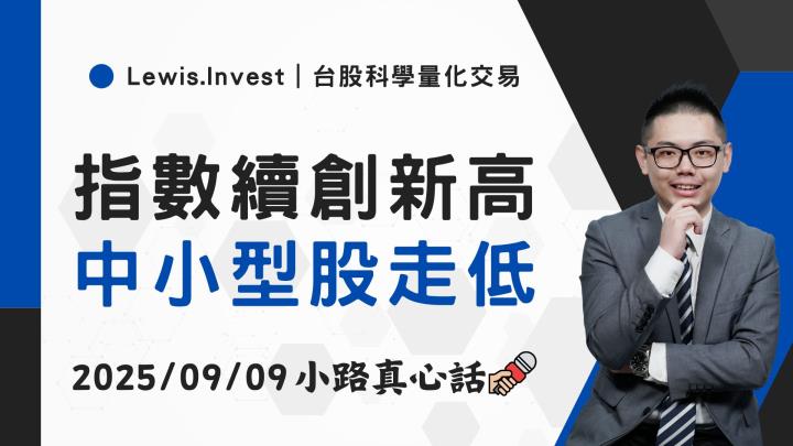 【09/09小路盤後速覽】台股歷史新高，市場高度關注本周美國CPI數據