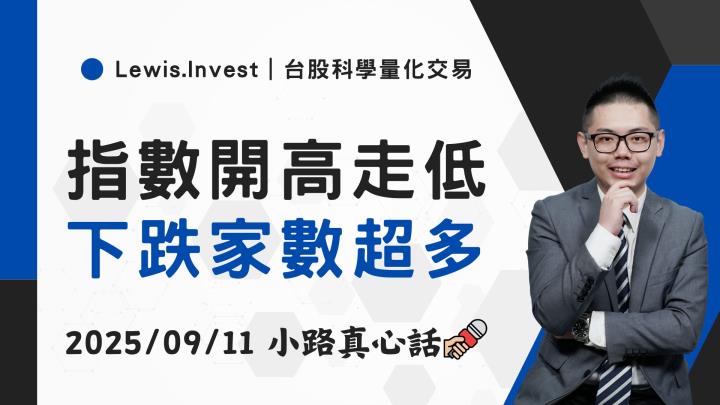【09/11小路盤後速覽】指數歷史高後走低，上市櫃下跌家數超多