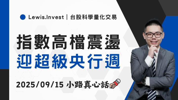 【09/15小路盤後速覽】指數持續向上挑戰，降息預期支撐