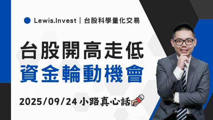 【09/24小路盤後速覽】台股開高走低，市場資金輪動