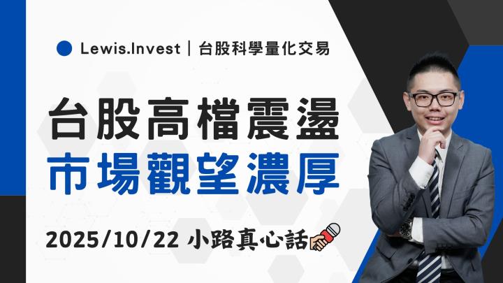 【10/22小路盤後速覽】台股高檔震盪，市場資金持續輪動