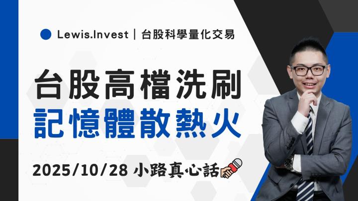 【10/28小路盤後速覽】台股高檔洗刷,記憶體散熱強韌