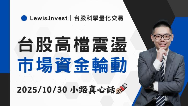 【10/30小路盤後速覽】台股續創新高，市場資金持續輪動