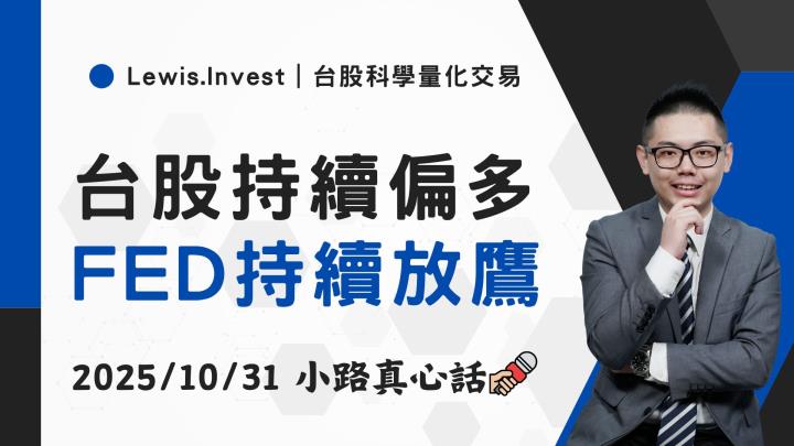 【10/31小路盤後速覽】台股高檔續震盪，FED持續放鷹派消息