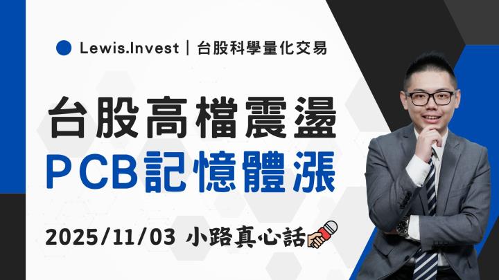 【11/03小路盤後速覽】台股高檔震盪,PCB記憶體輪漲