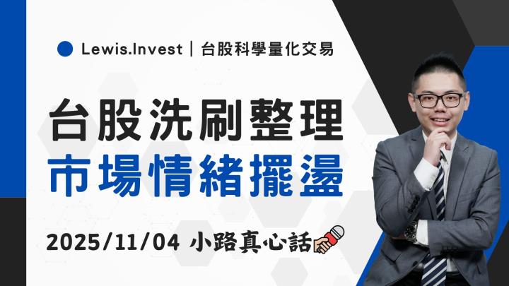 【11/04小路盤後速覽】台股高檔洗刷,市場開始動搖情緒