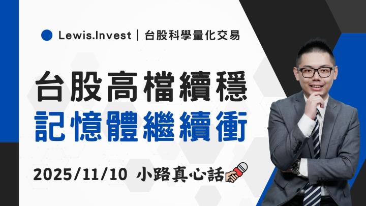 【11/10小路盤後速覽】台股權值股領軍衝關，記憶體繼續狂飆