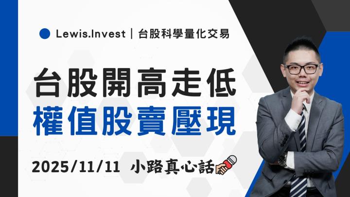 【11/11小路盤後速覽】台積電尾盤慣壓，指數開高走低