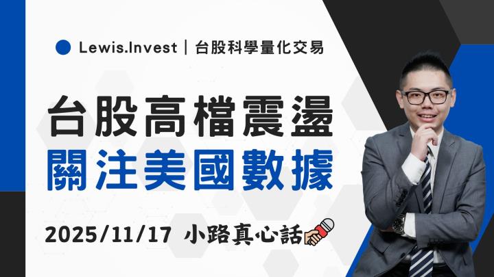 【11/17小路盤後速覽】台股震盪洗刷,聚焦美國經濟數據