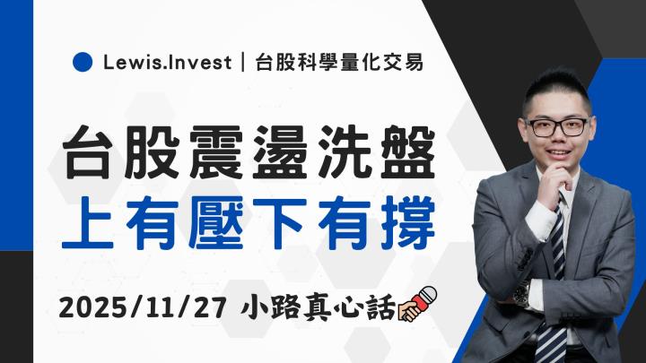 【11/27小路盤後速覽】台股高檔震盪，上有壓力下有支撐