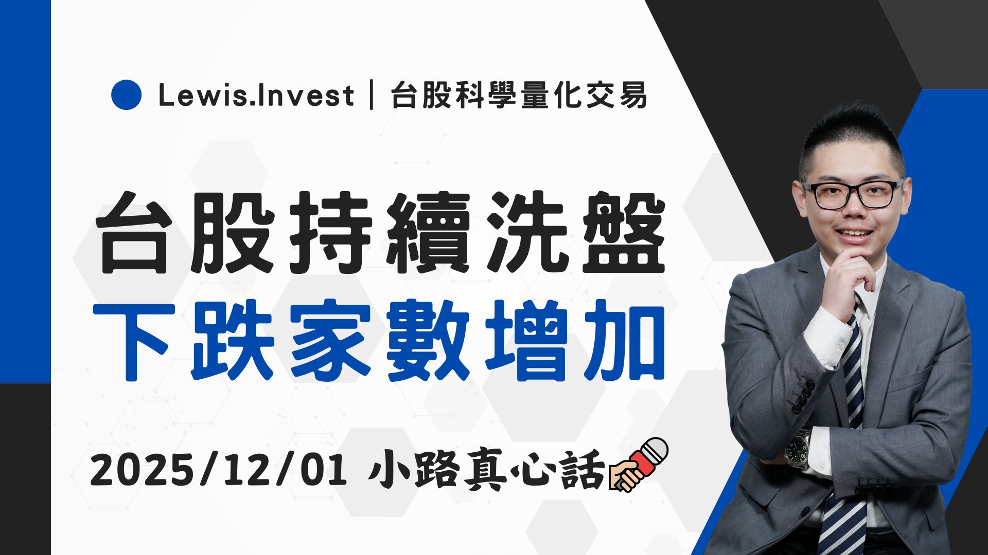 12/01小路盤後速覽】台股高檔震盪，上市櫃下跌家數多-小路Lewis | CMoney投資網誌