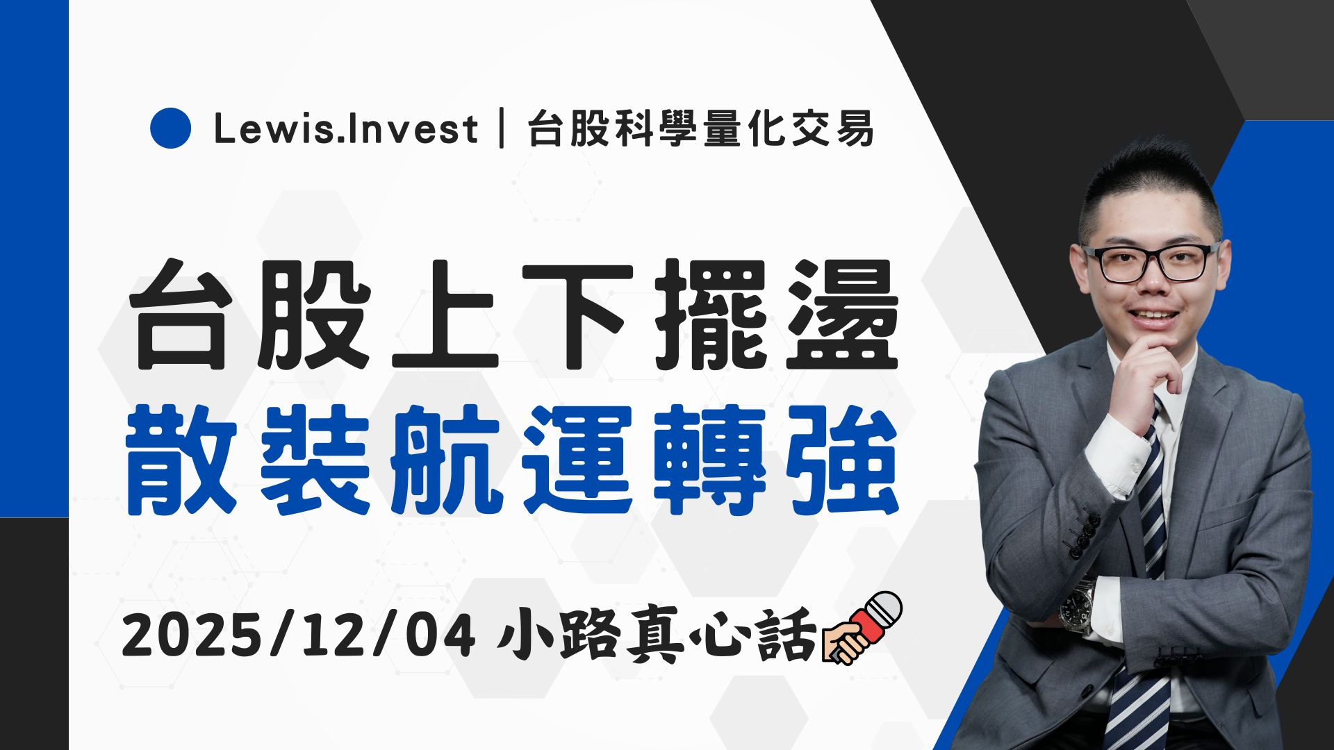 12/04小路盤後速覽】台股上下擺盪，散裝航運出動-小路Lewis | CMoney投資網誌