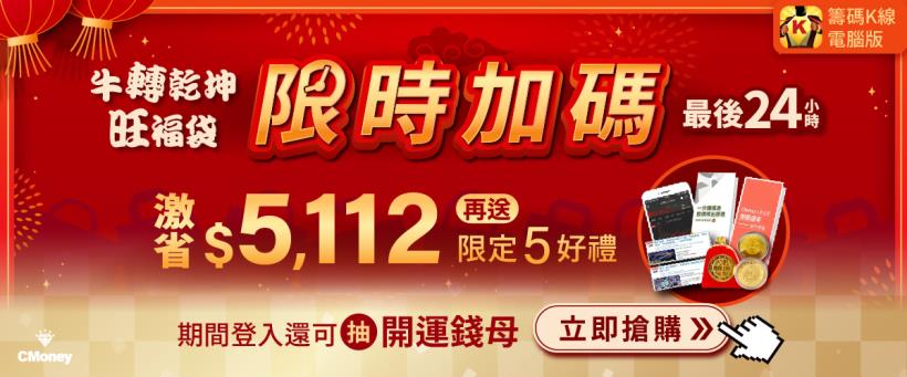 【緊急加開】牛轉乾坤旺福袋新春好評加碼限時24hr