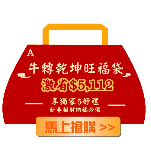 【緊急加開】牛轉乾坤旺福袋新春好評加碼限時24hr
