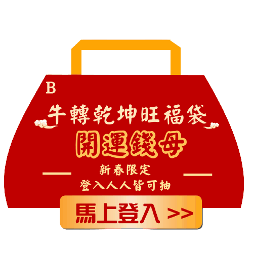 【緊急加開】牛轉乾坤旺福袋新春好評加碼限時24hr