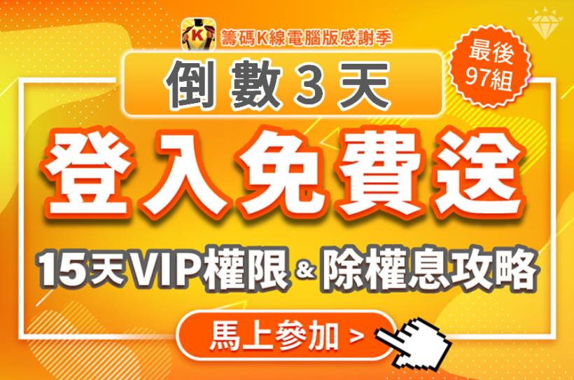 倒數3天！剩下最後97組 ， 登入籌碼K線電腦版送「15天VIP序號」再贈「2021除權息攻略」 錯過就沒了 !