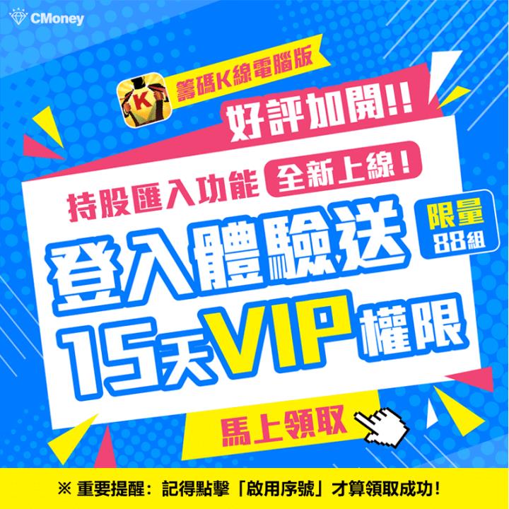好評加開 ! 登入籌碼K線就送15天VIP權限,讓你搶先體驗新功能,馬上卡位 !