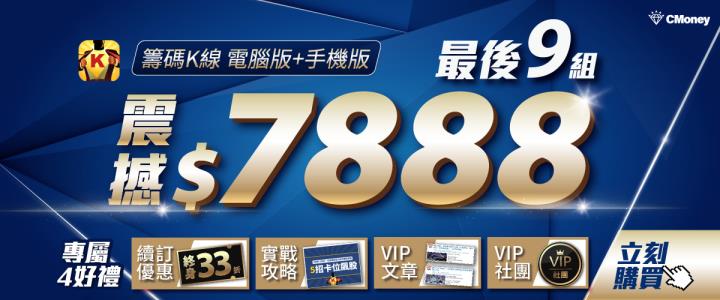 【最後9組】籌碼K線電腦版+手機版震撼下殺$7,888 🔥 現賺$14,240 ，享「終身優惠價」再送專屬好禮 ! 