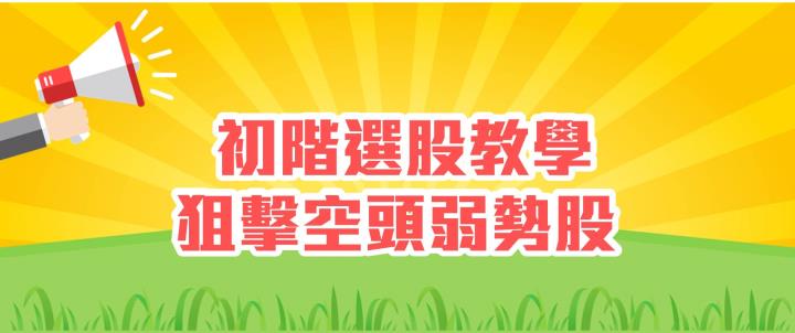 初階選股教學-狙擊空頭弱勢股 