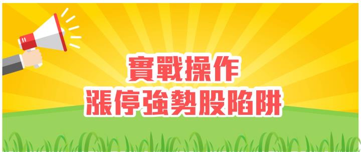 漲停強勢股 - 看穿隔日沖主力手法