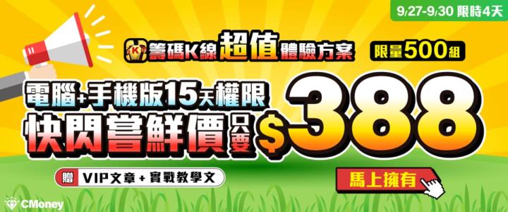 【超值體驗方案】籌碼K線電腦版快閃嘗鮮價只要$388，體驗萬元福利趁現在，只有500組 !