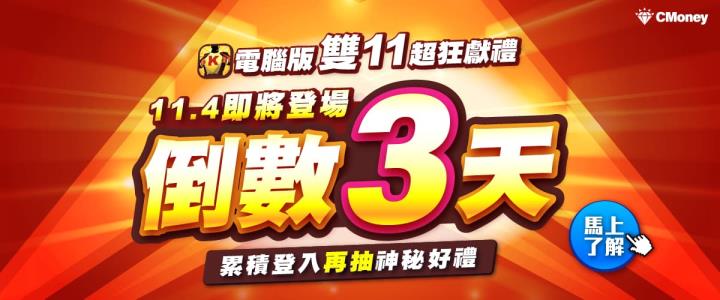 【雙11強檔預告】籌碼K線電腦版超狂獻禮倒數3天🔥累積登入再抽「神秘好禮」！