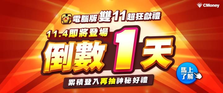 【雙11強檔預告】籌碼K線電腦版超狂獻禮，倒數24小時即將登場🔥累積登入再抽「神秘好禮」！