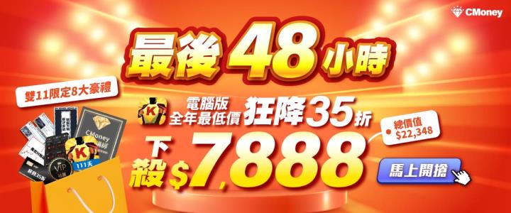 最後48小時⏰籌碼K線電腦版雙11下殺$7,888,享「終身35折優惠」再送「投資攻略」「嚴選清單」等多樣好禮 !