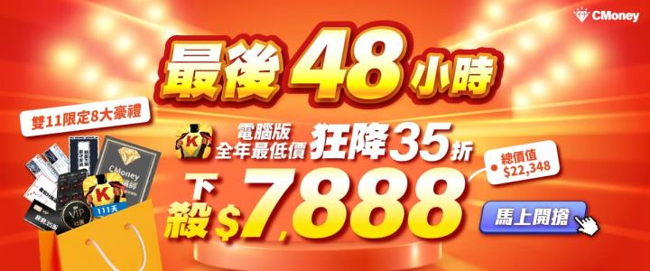 最後48小時⏰籌碼K線電腦版雙11下殺$7,888，享「終身35折優惠」再送 