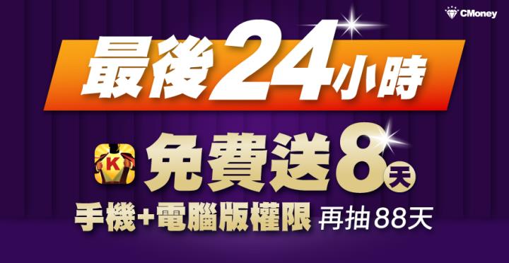 【最後24小時】88感恩季~登入籌碼K線電腦版送「8天權限」再抽「88天權限」！還有霸氣豪禮免費送！