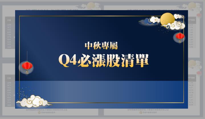【中秋快閃3天】籌碼K線免費送《Q4必漲股清單》+《投信選股教學》 !