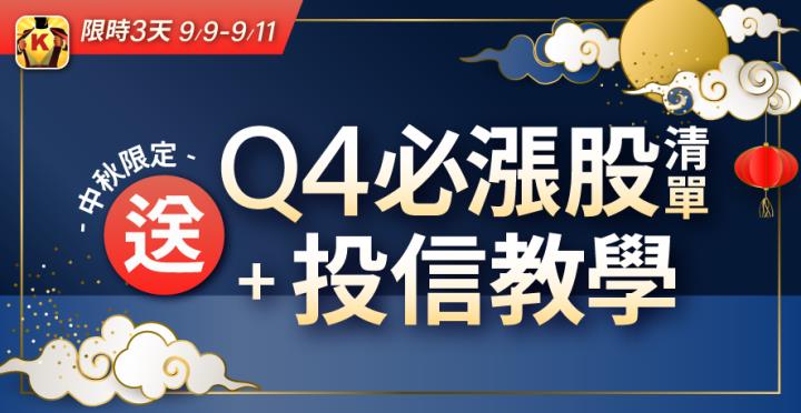 【中秋快閃3天】籌碼K線免費送《Q4必漲股清單》+《投信選股教學》 !