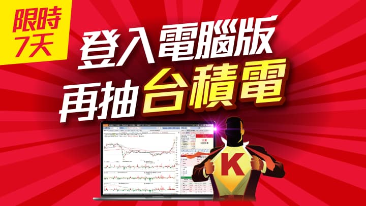 限時7天，登入電腦版送官方策略，再抽台積電!