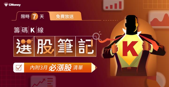 籌碼K線「選股秘笈」限時免費送，內附3月必漲股清單，千萬別錯過 !!!