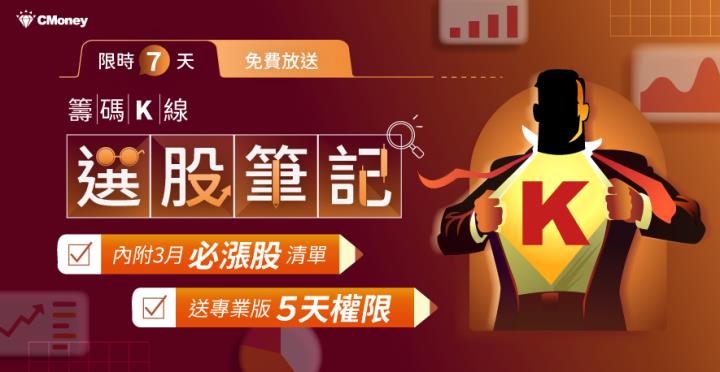籌碼K線「選股秘笈」限時免費送，內附3月必漲股清單+VIP權限，千萬別錯過 !!