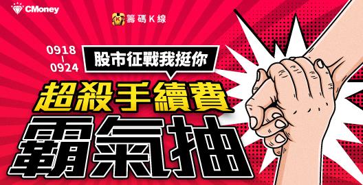 股市征戰我挺你，超殺手續費霸氣抽  ! 限時7天09/18~09/24 狂暴登場 ，錯過等下輩子