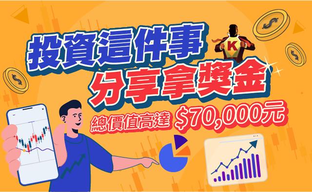 【籌碼K線】短影音徵件活動，萬元好禮等你拿!