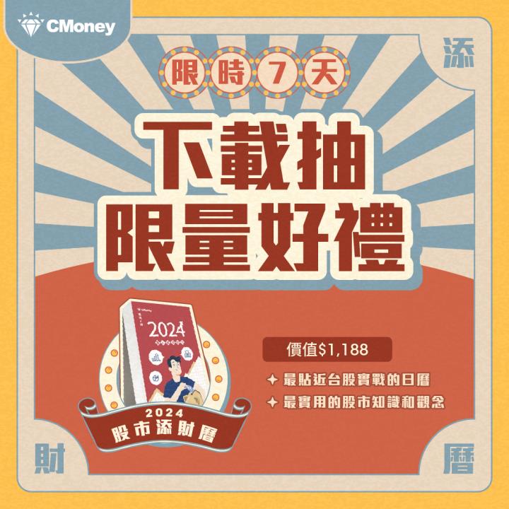 限時7天🔥下載就送千元好禮【籌碼K線添財曆】給你2024股市獲利滿滿動力 ! 限量20本