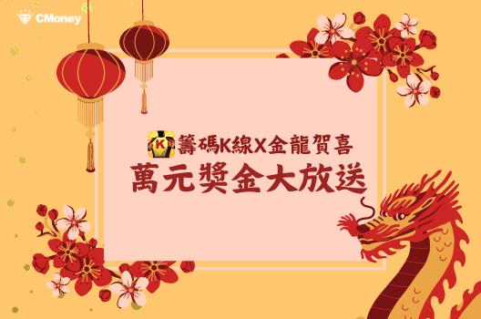 【籌碼K線賀新年】新春超強檔5重奏，萬元獎金這裡搶 !