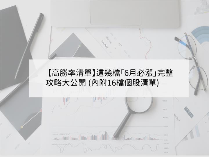   【高勝率清單】這幾檔「6月必漲」完整攻略大公開 (內附16檔個股清單)
