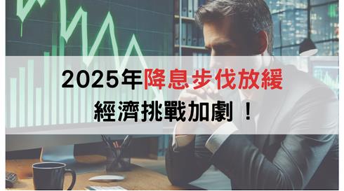聯準會最新會議解讀：降息放緩意味著什麼？