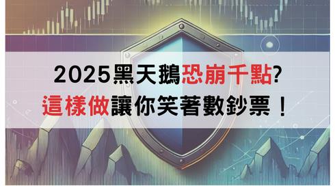 千點崩跌怎麼辦?3 大投資核心,讓你的資產穩健抗跌!