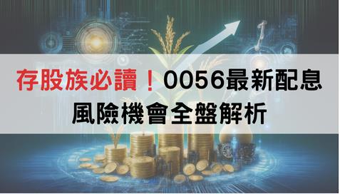元大高股息ETF（0056）再度宣布創新高配息，每單位配發1.07元，年化殖利率約11.66%，成為追求穩定現金流投資人的焦點。隨著AI與出口成長等利多因素推動企業獲利