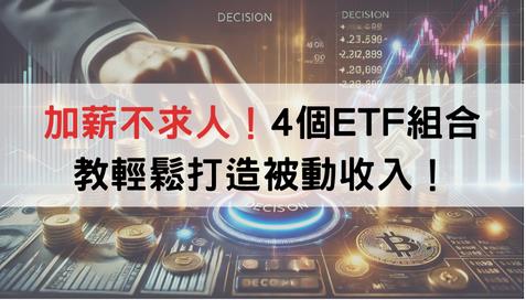 薪水不夠用？這些ETF組合，幫你月入被動收入再升級！
