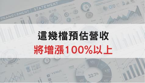 【隱藏版清單】2月營收預估增漲清單 !