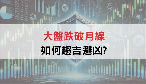 外資大賣500億，空單大增崩盤在即?! 這一招幫你降低市場波動