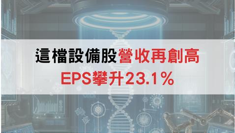 穩健高配息🔥這檔設備股營收再創高「EPS攀升23.1％」